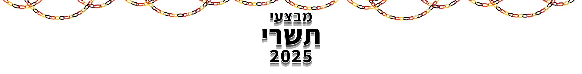 קטגוריה תשרי 2025