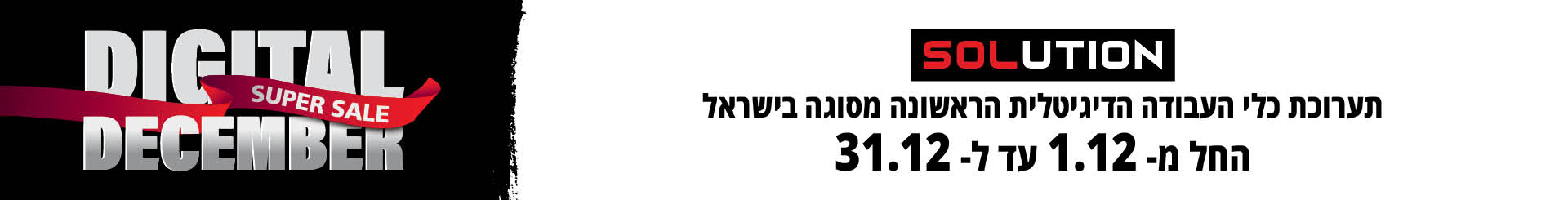 Solution Digital Super Sale December Baners2