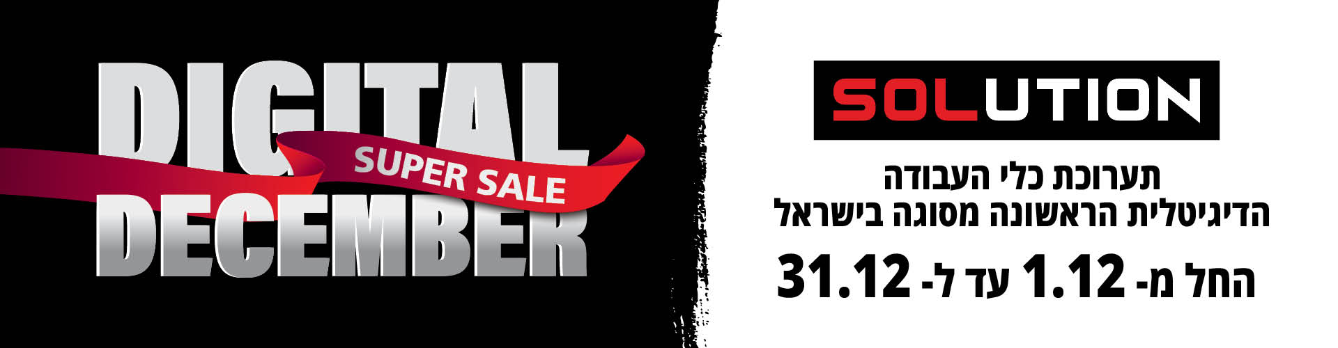 Solution Digital Super Sale December Baners6 (1)