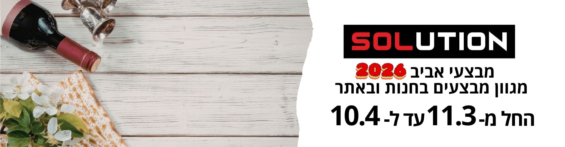 מבצעי אביב 2026 דסקטופ