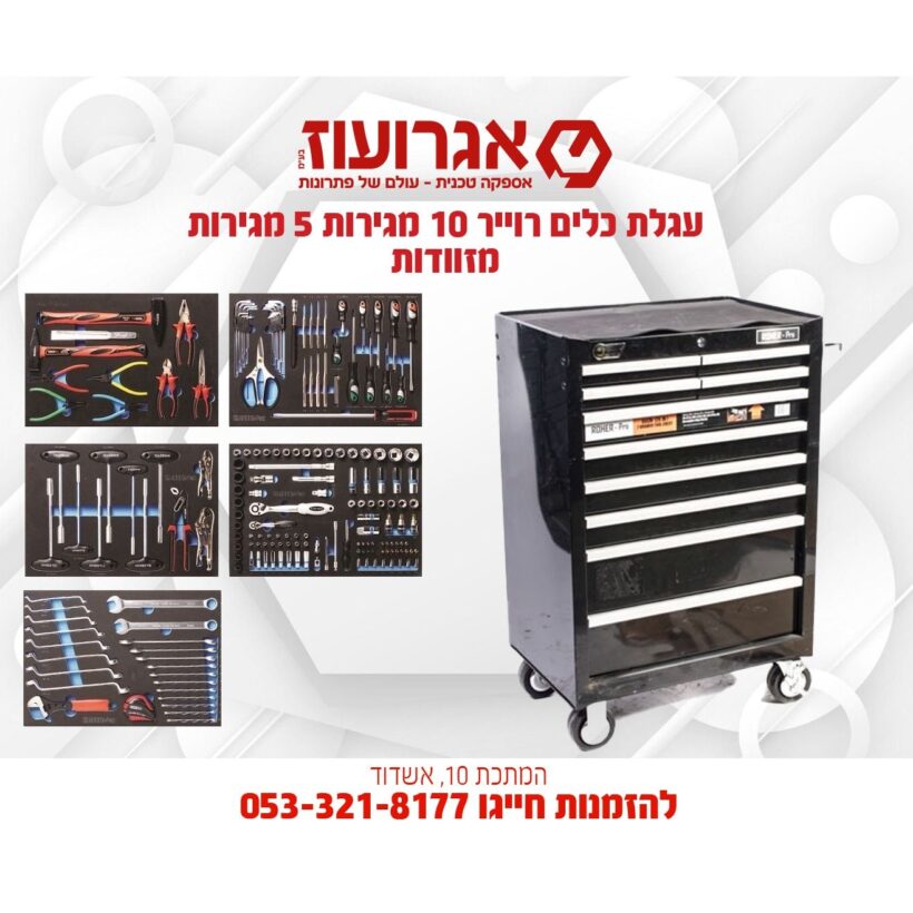 עגלת כלים רוייר 10 מגירות 5 מגירות מזוודות Fix1