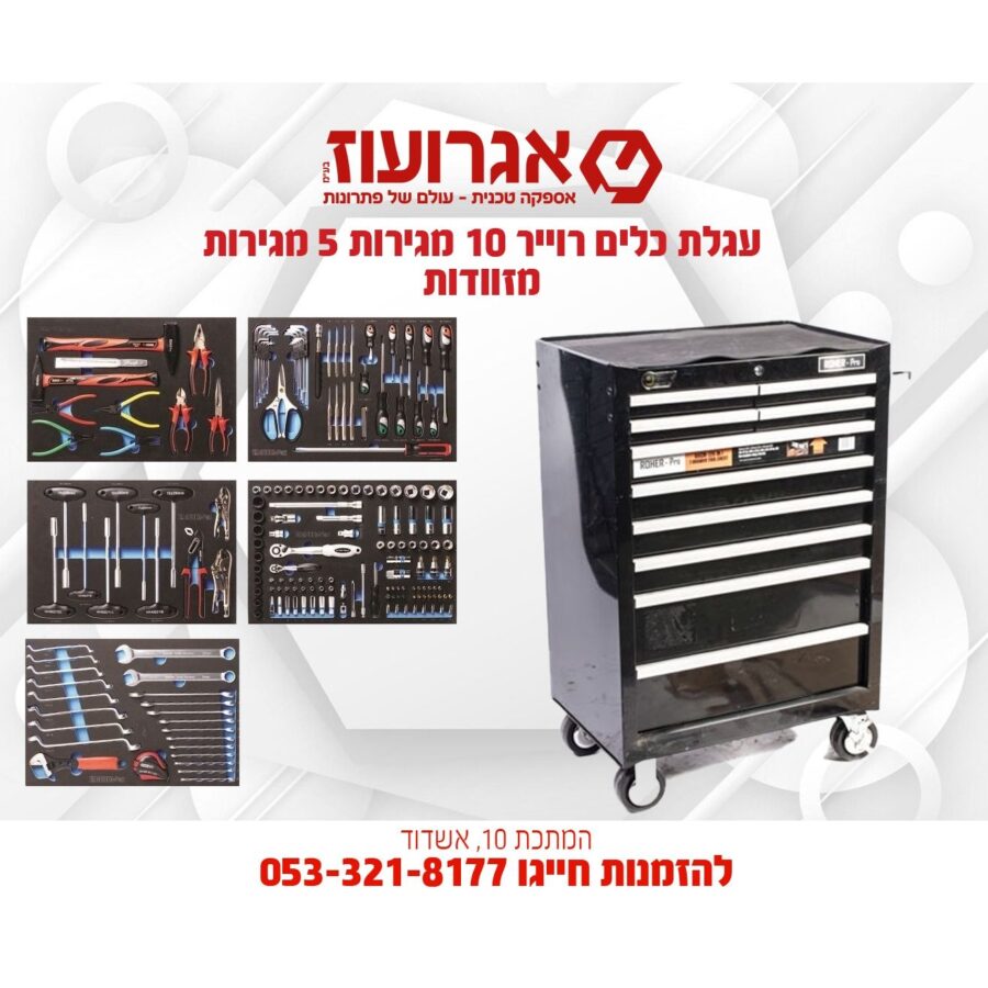 עגלת כלים רוייר 10 מגירות 5 מגירות מזוודות Fix1