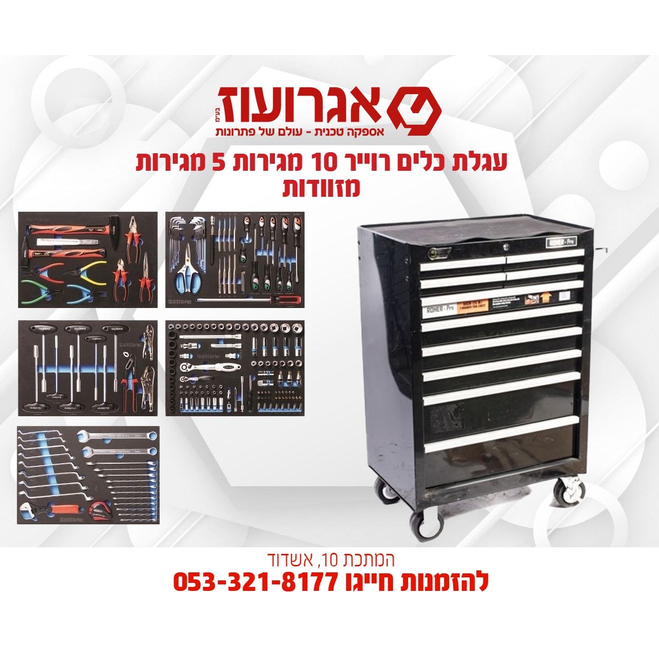 עגלת כלים רוייר 10 מגירות 5 מגירות מזוודות Fix1